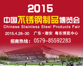 2015年中国不锈钢制品博览会