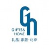第三十二届中国北京国际礼品、赠品及家庭用品展览会