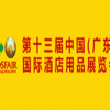 2015第十三届中国（广东）国际酒店用品展览会
