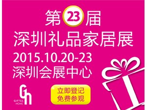 第二十三届中国（深圳）国际礼品、工艺品、钟表及家庭用品展览会
