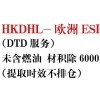 HKDHL-欧洲ESI（DTD服务）未含燃油 材积除6000