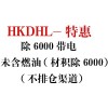 HKDHL-特惠除6000带电 未含燃油(材积除6000）