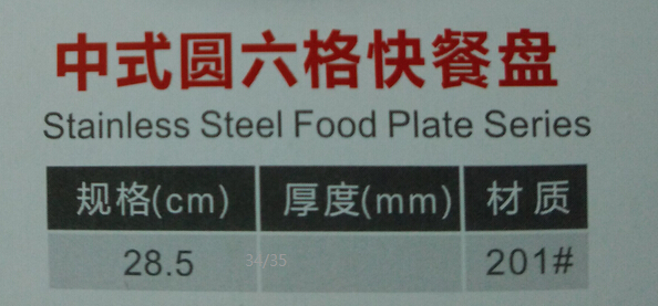 不锈钢中式圆六格快餐盘1