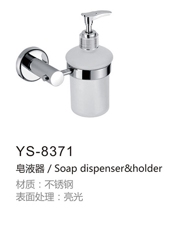 不锈钢皂液器YS-8371
