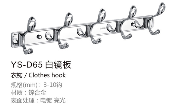 不锈钢衣钩YS-D65白镜板