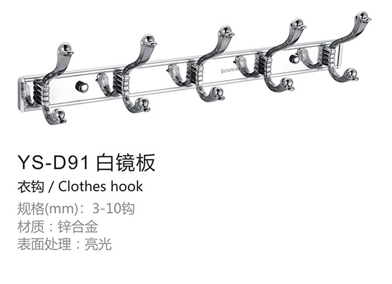 不锈钢衣钩YS-D91白镜板