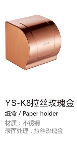 不锈钢纸巾盒YS-K8拉丝玫瑰金