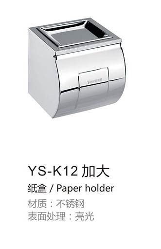 不锈钢纸巾盒YS-K12加大