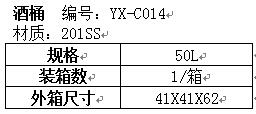 酒桶YX-C014