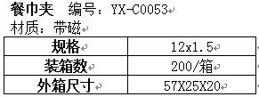 餐巾夹YX-C0053