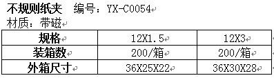 不规则纸夹YX-C0054