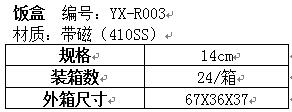 饭盒YX-R003