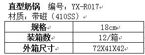 直型奶锅YX-R017