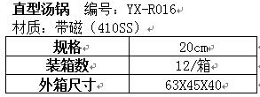直型汤锅YX-R016