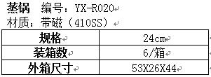 蒸锅YX-R020