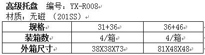 高级托盘YX-R008