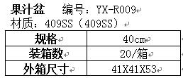 果汁盆YX-R009
