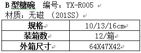 B型糖碗YX-R005