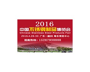 2016年中国不锈钢制品博览会
