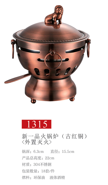 新一品火锅炉1315（古红铜）外置灭火01