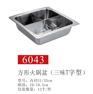 方形火锅盆6043（三味T字型）01