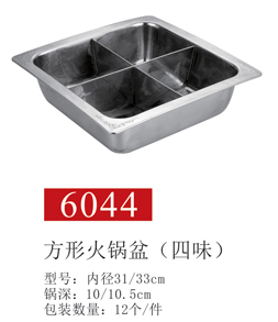方形火锅盆6044（四味）01
