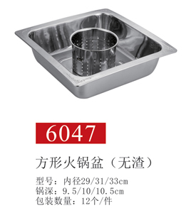 方形火锅盆6047（无渣）01