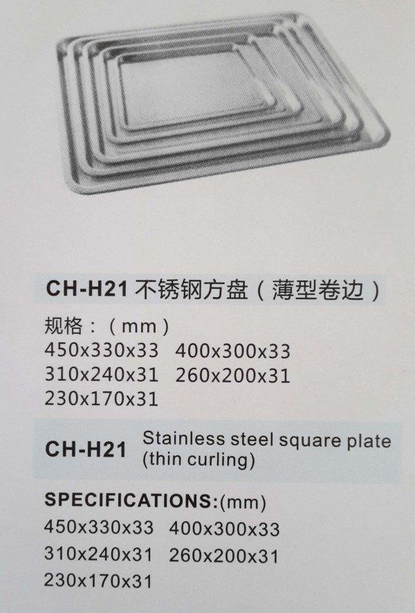 不锈钢方盘（薄型卷边）CH-H21 01