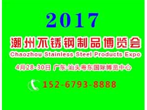 2017第4届中国潮州不锈钢制品博览会