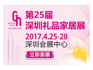 第二十五届中国（深圳）国际礼品、工艺品、钟表及家庭用品展览会