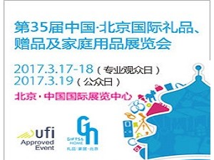 第35届中国·北京国际礼品、赠品及家庭用品展览会