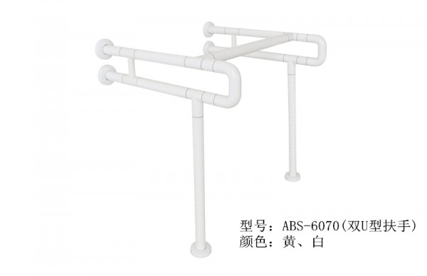 ABS-6070(双U型扶手）