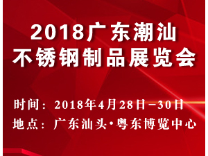 2018中国（潮汕）不锈钢制品展览会
