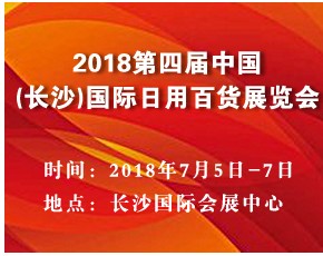 2018第四届中国(长沙)国际日用百货展览会