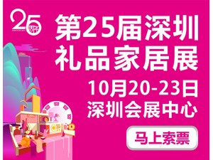 第二十五届中国（深圳）国际礼品及家居用品展览会
