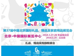 第37届中国·北京国际礼品、赠品及家庭用品展览会