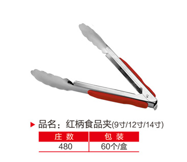 红柄食品夹9、12、14寸