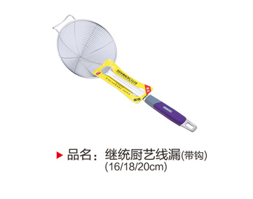 继统厨艺线漏（带钩）（16,18,20cm）
