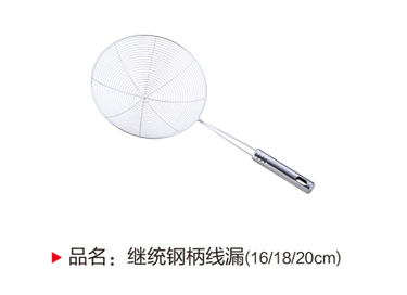 继统钢柄线漏（16,18,20cm）