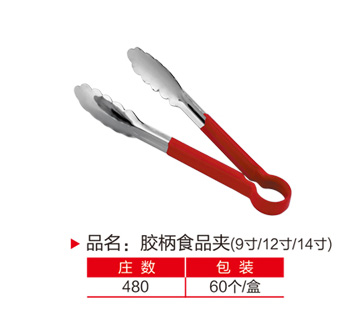 胶柄食品夹9、12、14寸