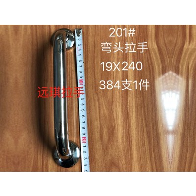 201#弯头拉手 19*240