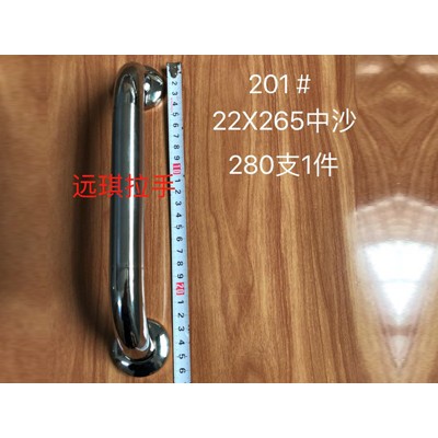 201#中沙拉手 22*265