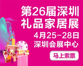第二十六届中国（深圳）国际礼品、工艺品、钟表及家庭用品展览会