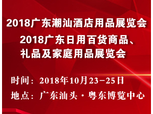 2018广东（潮汕）日用品及家庭用品展览会
