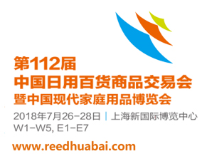 第112届中国日用百货商品交易会（“百货会”）