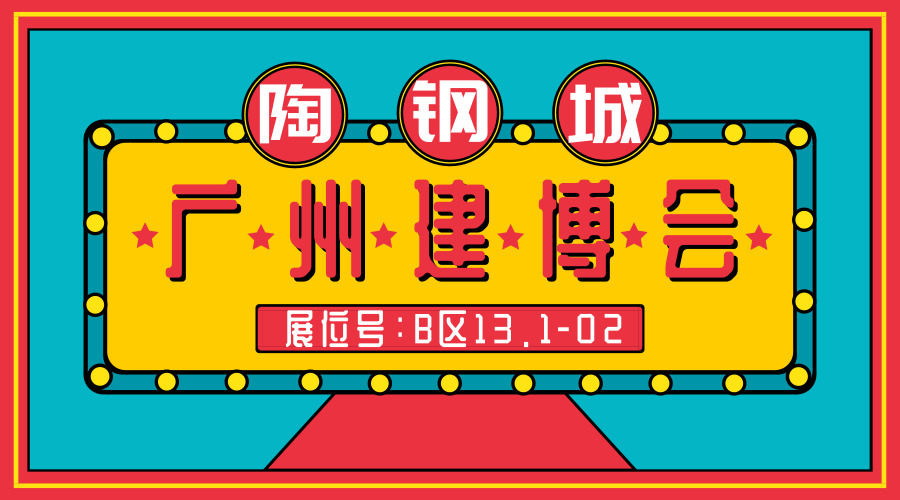 陶钢城首秀亮相2018广州建博会