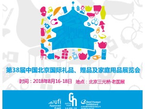 第38届中国·北京国际礼品、赠品及家庭用品展览会