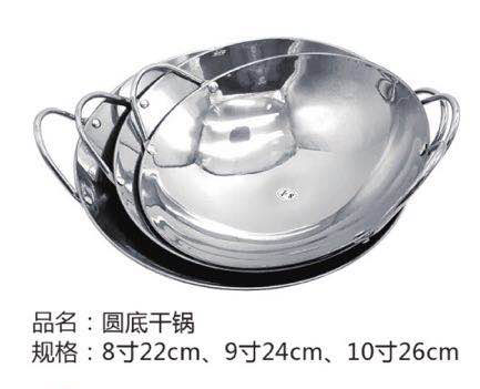 圆底干锅 8寸22cm、9寸24cm、10寸26cm