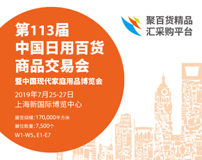 第113届中国日用百货商品交易会（“百货会”）