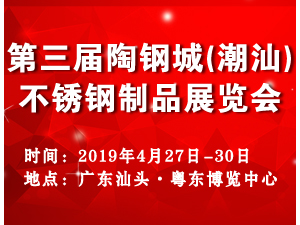 2019第三届陶钢城（潮汕）不锈钢制品展览会